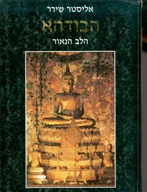 הבודהא הלב הנאור - יד שניה דני ספרים