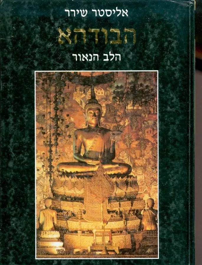 הבודהא הלב הנאור - יד שניה