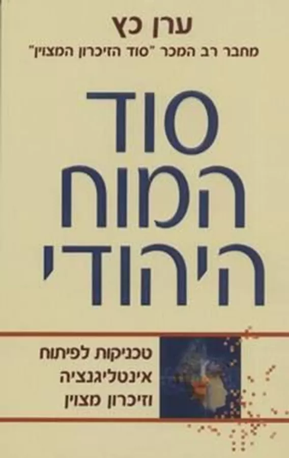 סוד המוח היהודי - יד שניה