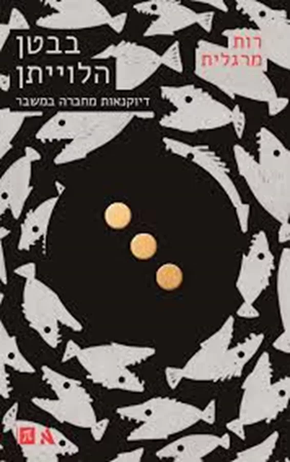 בבטן הלווייתן: דיוקנאות מחברה במשבר