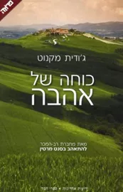 כוחה של אהבה - יד שניה דני ספרים