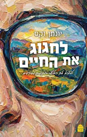 לחגוג את החיים - יונתן זקס דני ספרים