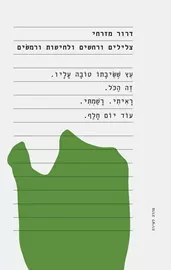 צלילים ורחשים ולחישות ורמשים - דרור מזרחי דני ספרים