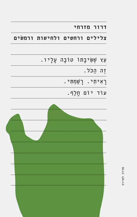 צלילים ורחשים ולחישות ורמשים - דרור מזרחי