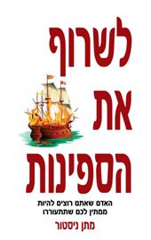 לשרוף את הספינות - יד שניה דני ספרים