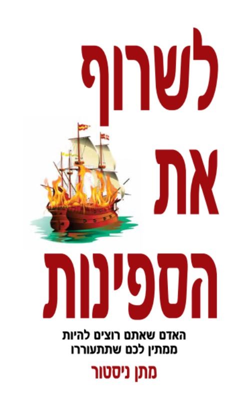 לשרוף את הספינות - יד שניה