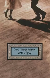 איזה מיה - יד שניה דני ספרים