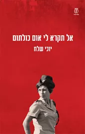 אל תקרא לי אום כולתום דני ספרים