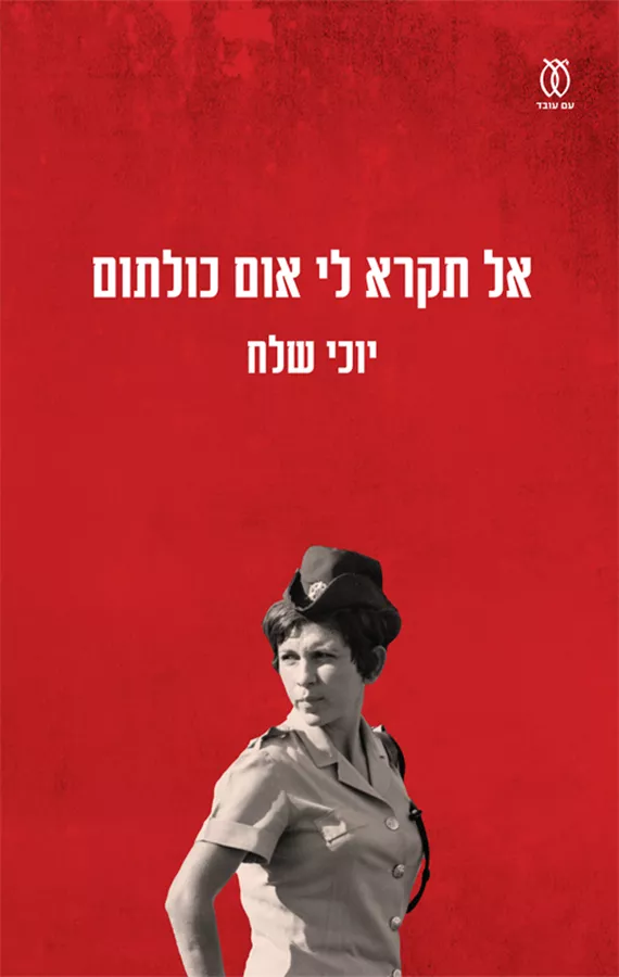 אל תקרא לי אום כולתום