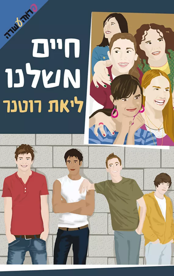 חיים משלנו - מעורב ירושלמי 2 - יד שניה