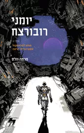יומני רובורצח (כרך 2) - מחוץ לפרוטוקול, אסטרטגיית יציאה - מרתה וולס דני ספרים