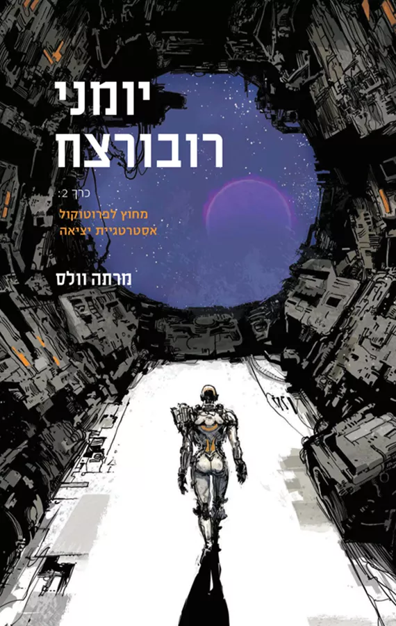 יומני רובורצח (כרך 2) - מחוץ לפרוטוקול, אסטרטגיית יציאה - מרתה וולס