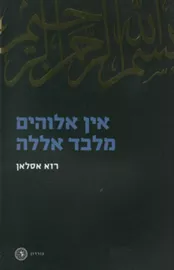 אין אלוהים מלבד אללה - יד שניה דני ספרים