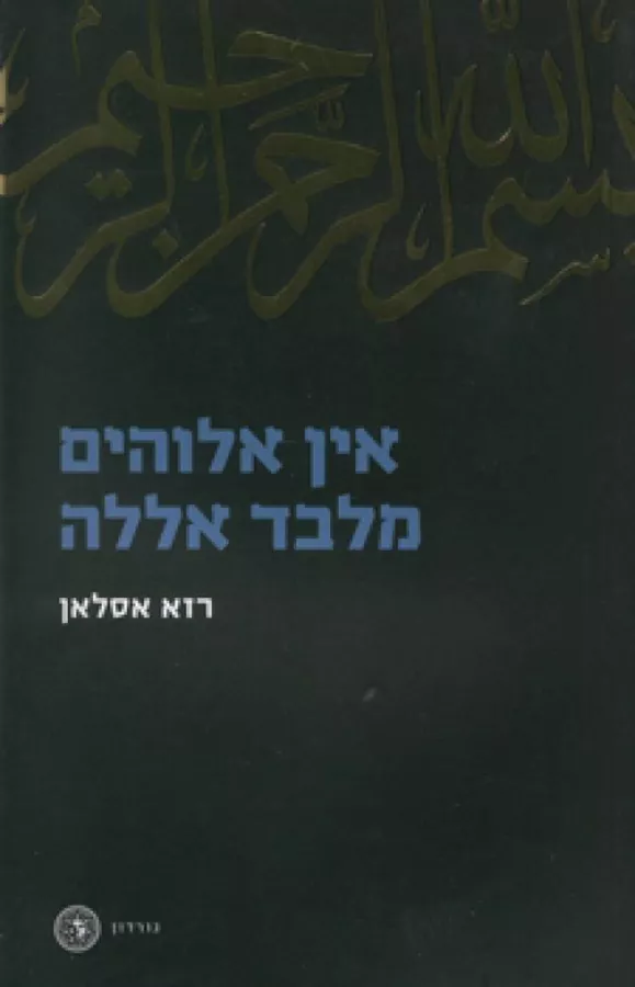 אין אלוהים מלבד אללה - יד שניה