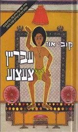 עבריין צעצוע - יד שניה דני ספרים