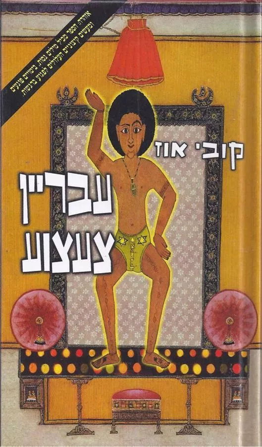 עבריין צעצוע - יד שניה