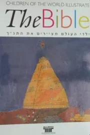 ילדי העולם מציירים את התנ"ך - יד שניה דני ספרים