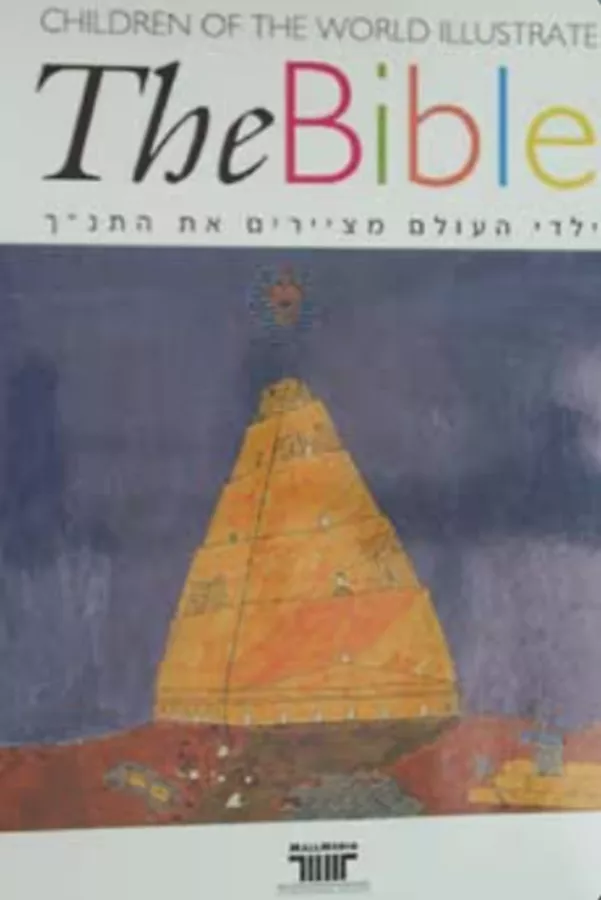 ילדי העולם מציירים את התנ