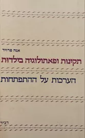 תקינות ופאתולוגיה בילדות - אנה פרויד - יד שניה דני ספרים