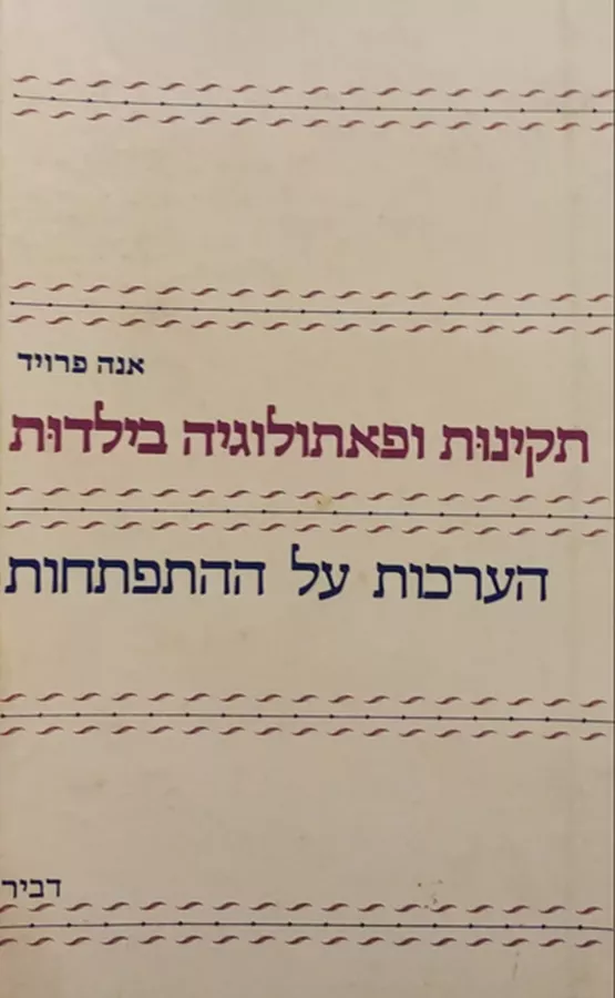 תקינות ופאתולוגיה בילדות - אנה פרויד - יד שניה