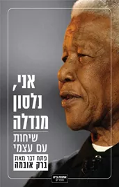 אני נלסון מנדלה - יד שניה דני ספרים
