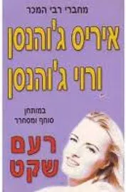רעם שקט - יד שניה דני ספרים