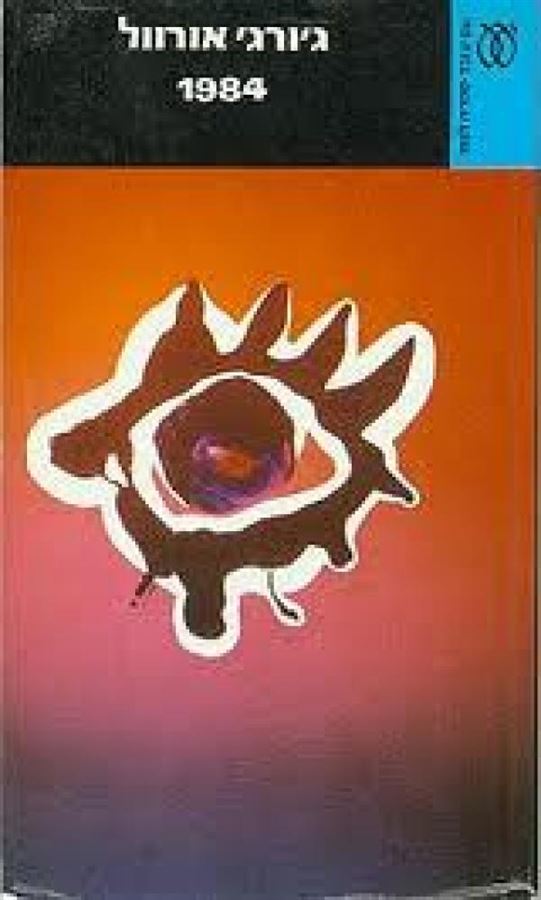 1984 - יד שניה (מהדורת 1993)