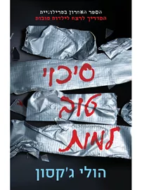 סיכוי טוב למות - הולי ג'קסון דני ספרים