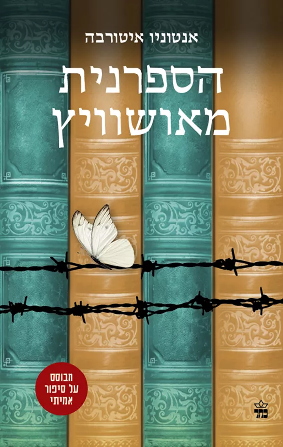 הספרנית מאושוויץ - יד שניה