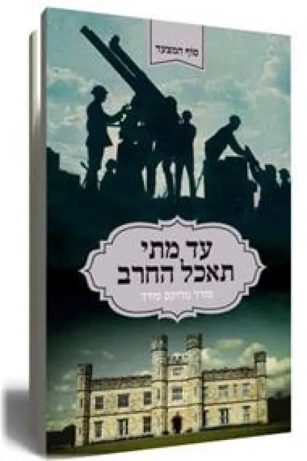 עד מתי תאכל חרב - יד שניה