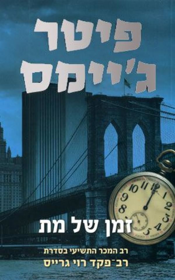 זמן של מת - רוי גרייס 9 - יד שניה