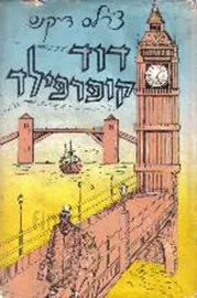 דוד קופרפילד - יד שניה (1972) דני ספרים