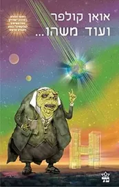 ועוד משהו - יד שניה דני ספרים
