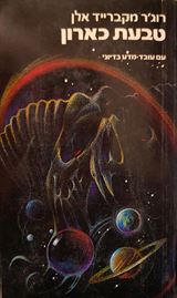 טבעת כארון - רוגר מקברייד אלן - יד שניה דני ספרים