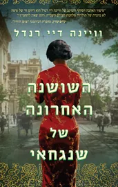 השושנה האחרונה של שנגחאי - יד שניה דני ספרים