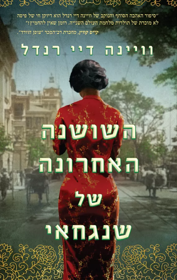 השושנה האחרונה של שנגחאי - יד שניה