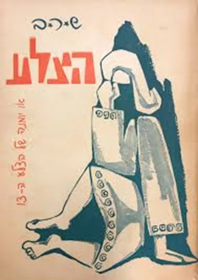 הצלע או יומנה של הצלע ה-13 - יד שניה