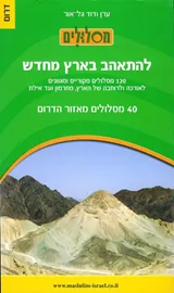 להתאהב בארץ מחדש - דרום - יד שניה דני ספרים