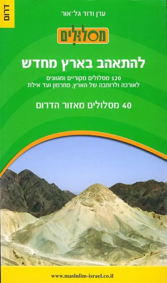 להתאהב בארץ מחדש - דרום - יד שניה