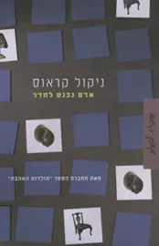 אדם נכנס לחדר - יד שניה דני ספרים