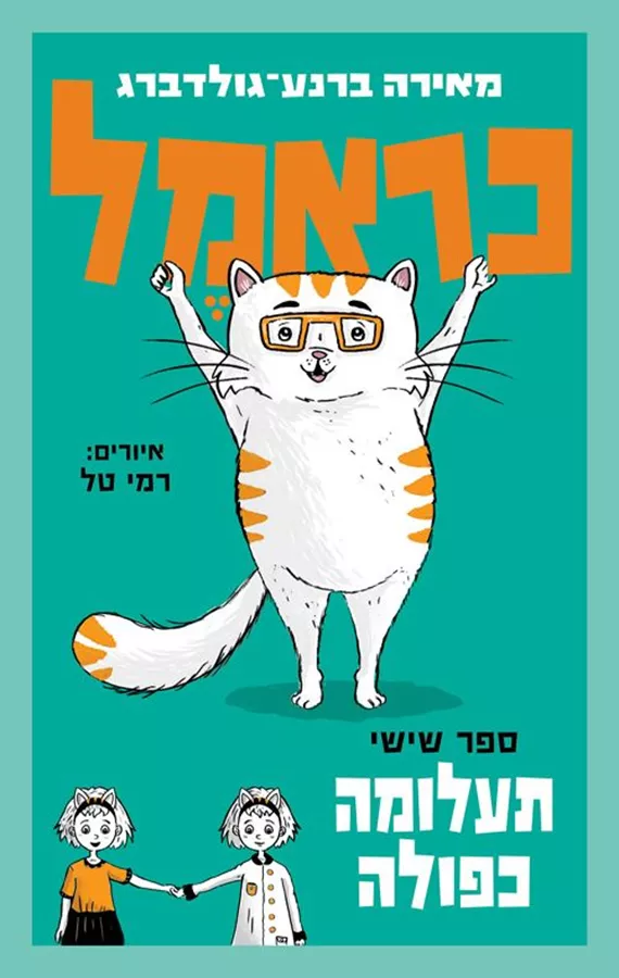 כראמל 6 - תעלומה כפולה