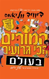 המורים הכי גרועים בעולם - דיוויד‏ ווליאמס דני ספרים