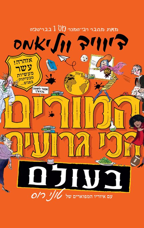 המורים הכי גרועים בעולם - דיוויד‏ ווליאמס