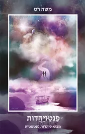 פנטזיהדות - יד שניה דני ספרים