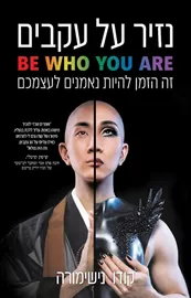 נזיר על עקבים - קודו נישימורה דני ספרים