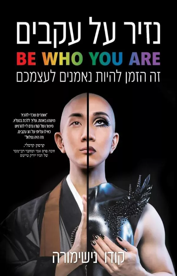 נזיר על עקבים - קודו נישימורה