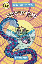 מנהרת הזמן 82 - ילדי המערות דני ספרים