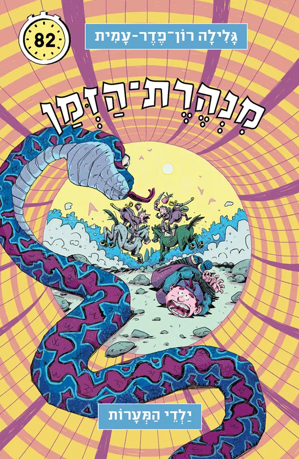 מנהרת הזמן 82 - ילדי המערות