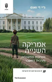 אמריקה השנייה - גיי-די ואנס דני ספרים