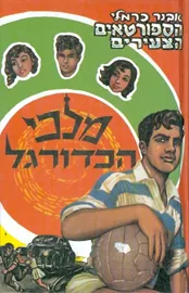 מלכי הכדורגל - הספורטאים הצעירים 4 - יד שניה דני ספרים